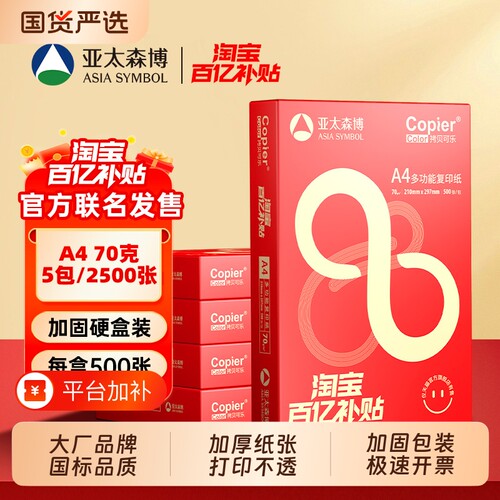 亚太森博A4打印纸|226人收藏