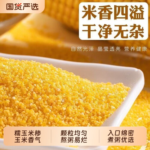 玉米糁农家新鲜小碴子河北特产玉米碴苞谷糁玉米糊包谷糯玉米国货
