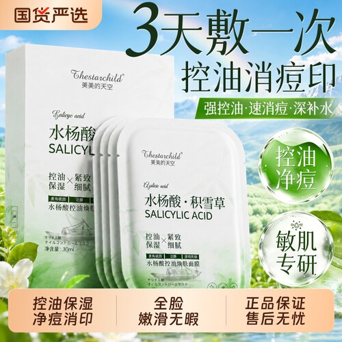 商超断货王丨水杨酸面膜控油净痘
