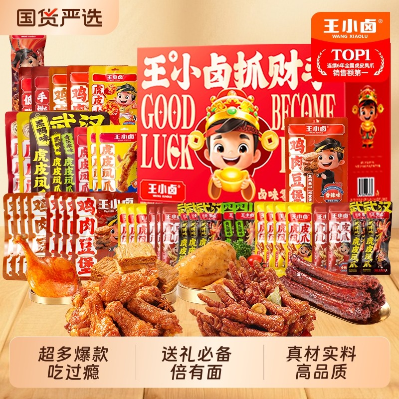 王小卤年货礼盒过节送礼卤味鸡爪零食大礼包虎皮凤爪解馋小零食