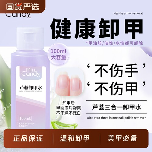 MissCandy糖果小姐卸甲水解胶剂温和清洁美甲店专用洗甲水不伤甲 - 封面