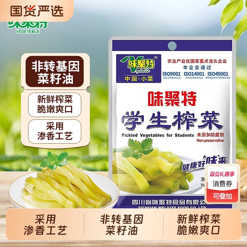 味聚特 学生榨菜53g/袋 小包装口口脆菜芯轻盐原味下饭咸菜丝