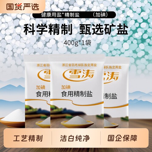 雪涛精制盐400g|超6000次加购