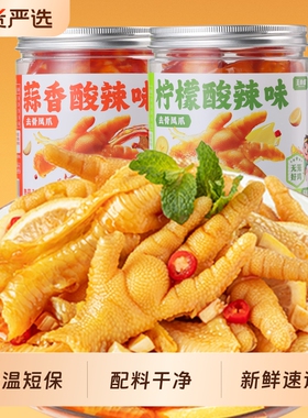 王小卤无骨鸡爪柠檬酸辣蒜香下酒菜脱去骨凤爪小零食小吃虎皮卤味