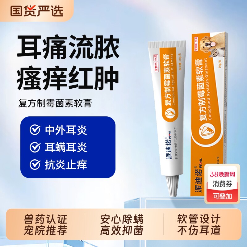 派迪诺复方制霉菌素软膏猫咪耳螨专用药宠物狗狗耳炎马拉色菌耳药