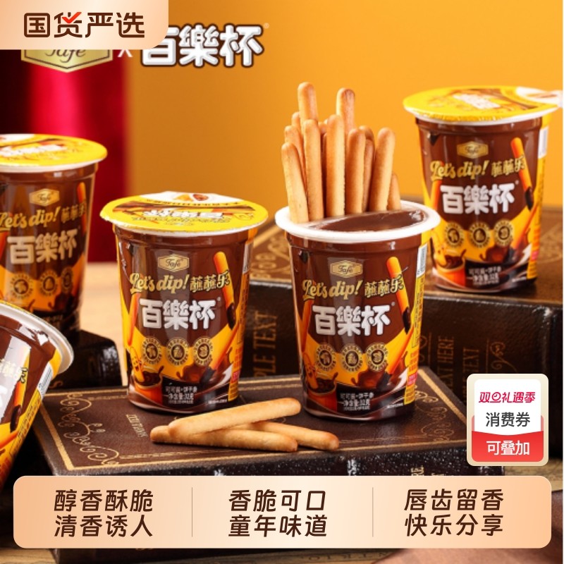 Tafe百乐杯可可官方旗舰巧克力蘸酱手指饼干儿童零食小吃双旦圣诞