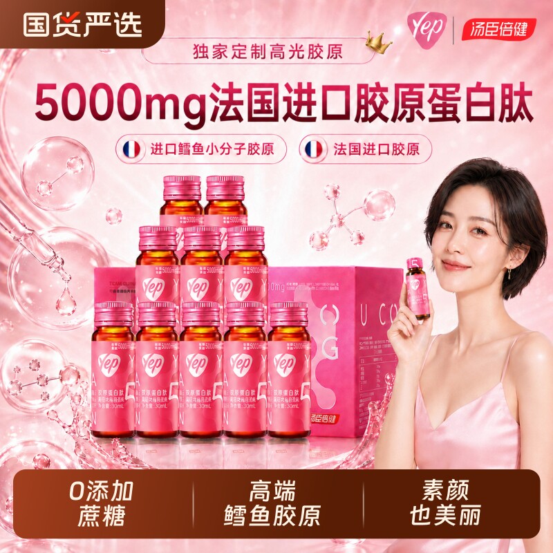 汤臣倍健胶原蛋白口服液yep图片