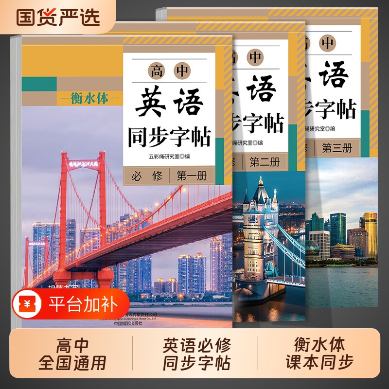 高中衡水体英语字帖必修高一二三上下册语文上册下册高中生课本同步练字帖配套人教版高考满分作文的英文字贴本单词词汇文言文