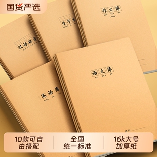 16k语文本作业本小学生专用牛皮纸统一二四五三到六年级大号初中生作文300格数学汉语拼音田字生字英语练习簿