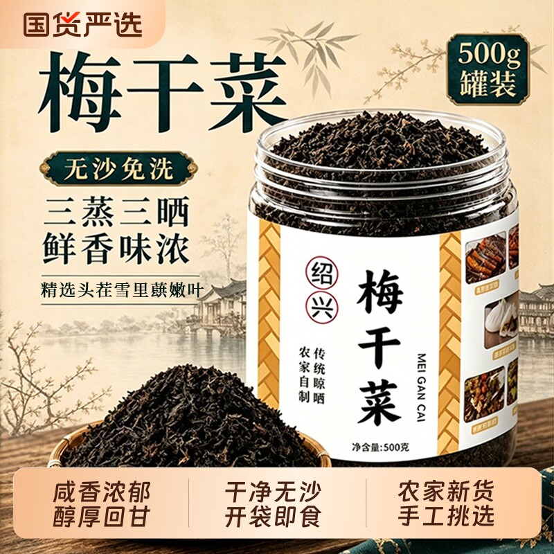 正宗绍兴梅干菜干货特级扣肉烧饼专用优质梅菜官方旗舰店商用批发图片