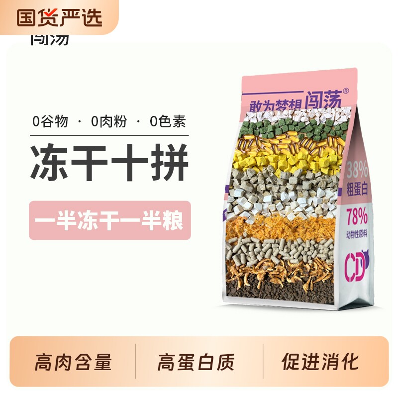 闯荡十拼冻干猫粮2.5kg*1包增肥全价鸡肉美毛无谷三文鱼猫咪国