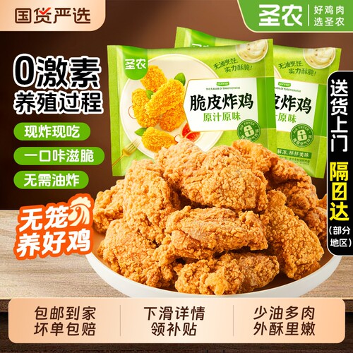 圣农秘制脆皮炸鸡250g|660人收藏