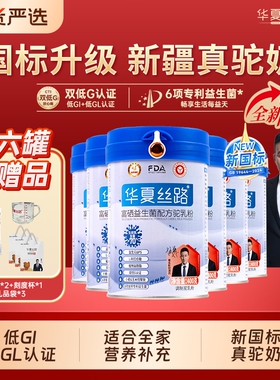 华夏丝路新疆高钙富硒益生菌低GL中老年配方骆驼奶粉全家新国标
