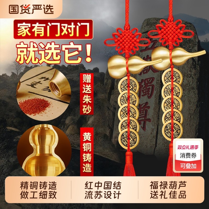 五帝钱葫芦挂件门对门真品朱砂大门卧室窗户铜钱挂门物件黄铜钱串