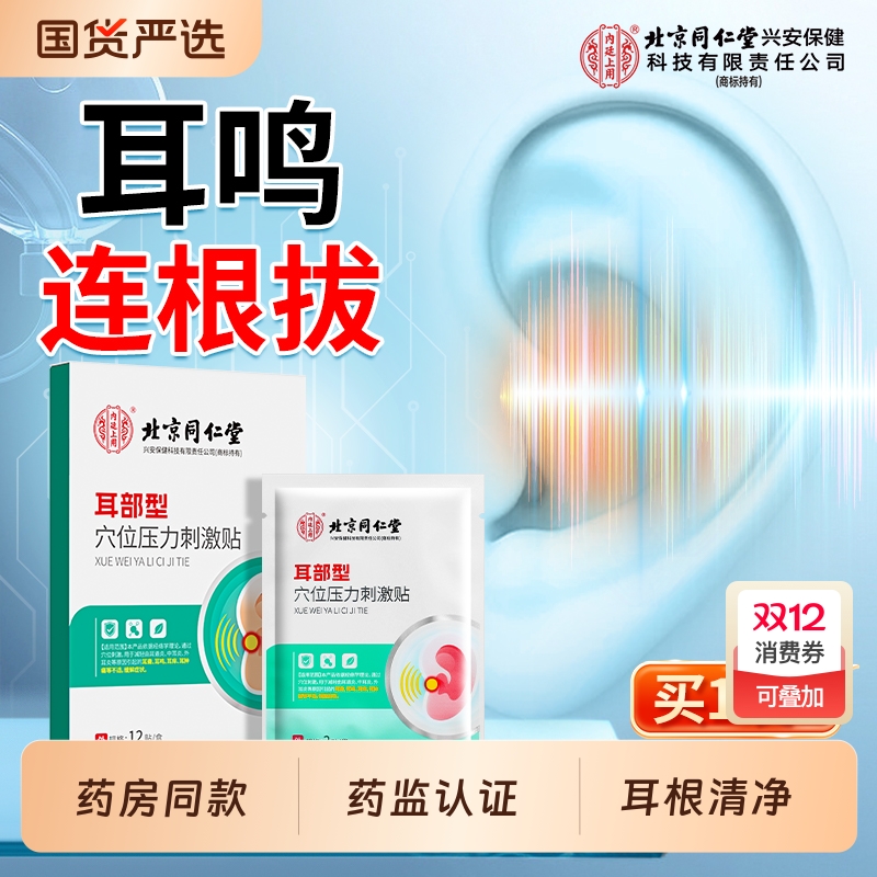 北京同仁堂内廷上用神经性耳鸣贴
