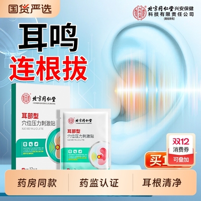 北京同仁堂内廷上用神经性耳鸣贴