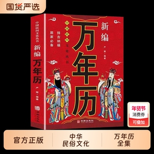 万年历全集中国民俗传统文化节日农历公历对照表风水婚丧嫁娶书籍