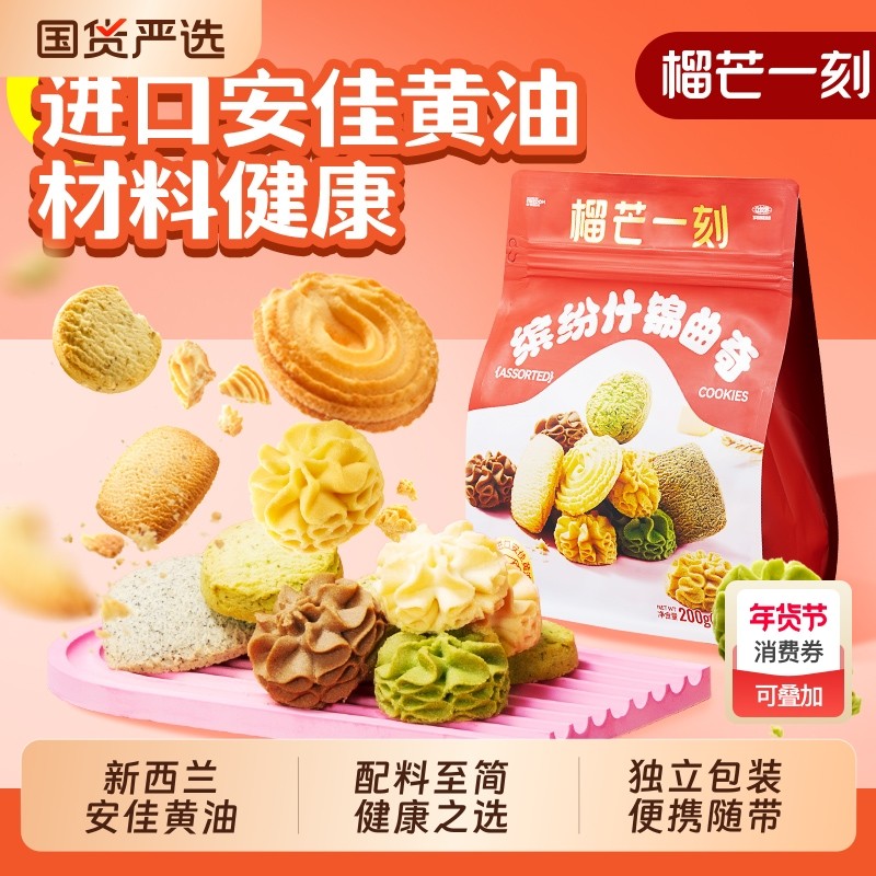 榴芒一刻安佳黄油曲奇红茶曲奇香葱饼干榴莲休闲零食早餐圣诞礼物
