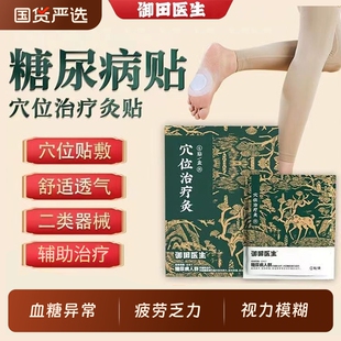 御田医生穴位治疗灸糖尿病降高糖专用贴膏控糖降血糖脚底贴远红外