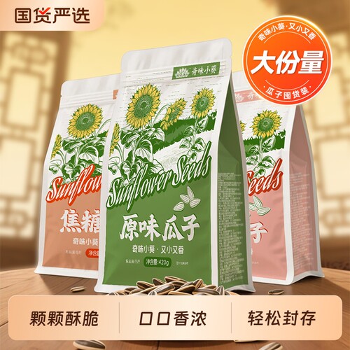 洽洽毛嗑奇味小葵瓜子420g*4袋焦糖五香原味葵花籽坚果炒货零食