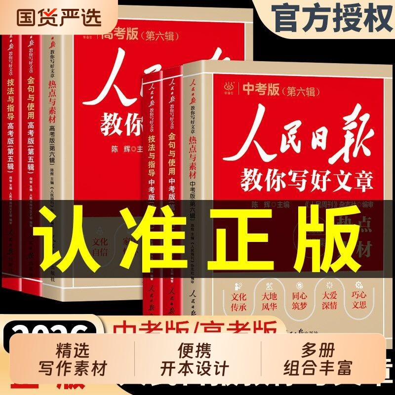 新版人民日报教你写好文章中考版高考版金句与使用初中版高中版2026作文素材摘抄时评带你读时政热点写作精选时文技法评论