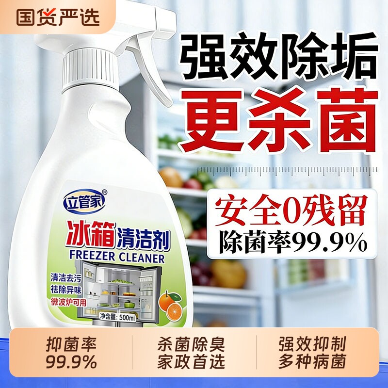 立管家冰箱专用清洁剂除臭杀菌去异味胶条去霉斑霉菌多功能清洗剂