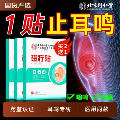 北京同仁堂治神经性耳鸣贴耳朵嗡嗡响膏药专用第一名耳贴克星穴位