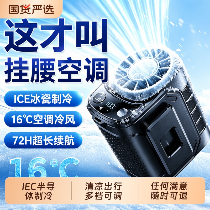 【超长续航】户外挂腰制冷空调扇图片