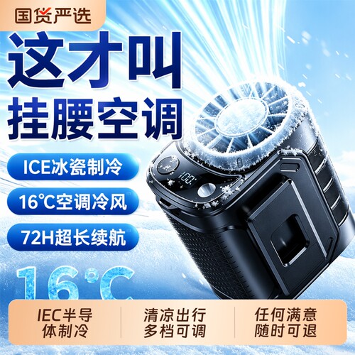 【超长续航】户外挂腰制冷空调扇