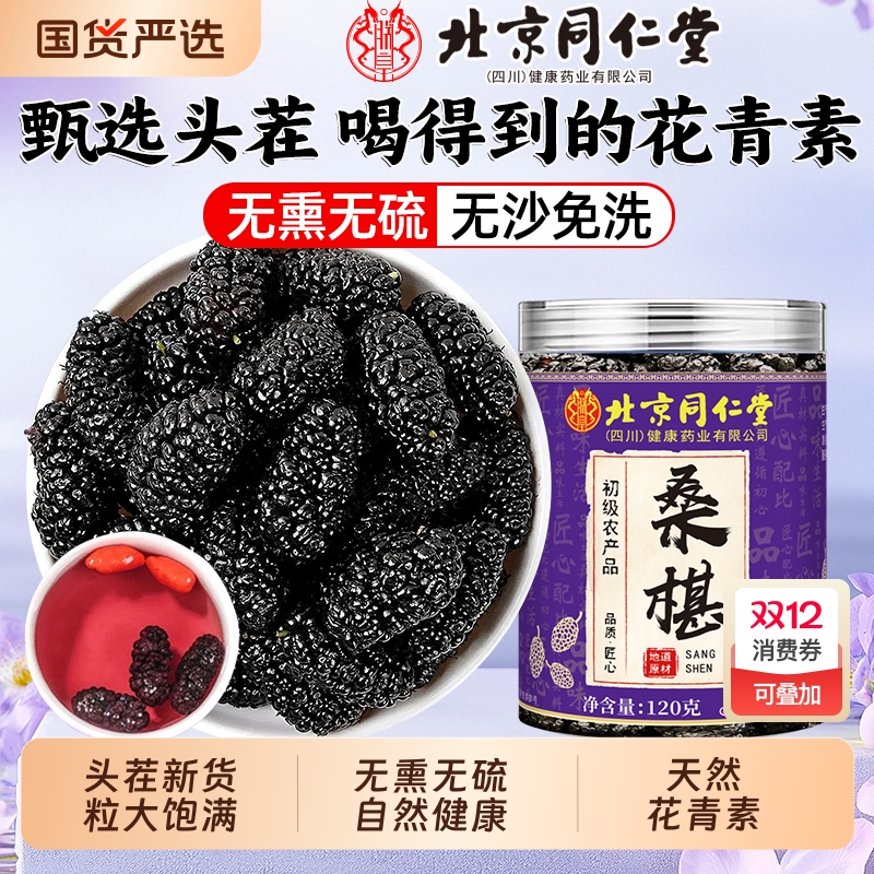 北京同仁堂桑葚干黑桑椹无熏泡水玫瑰枸杞官方旗舰店魅格格bw泡酒