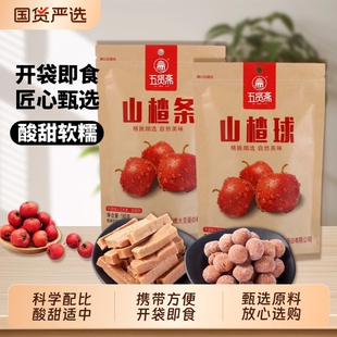 五贤斋原味山楂条山楂球蜜饯果干果脯山东特产解馋零食国货健康