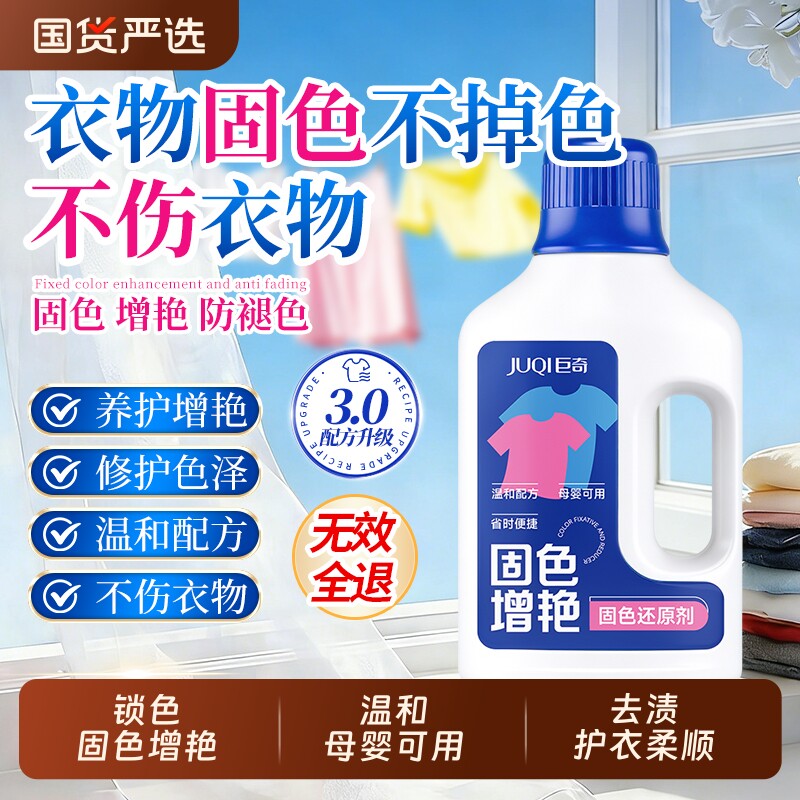 巨奇衣服固色增艳剂官方旗舰店颜色恢复彩衣真丝修复还原掉色泛白