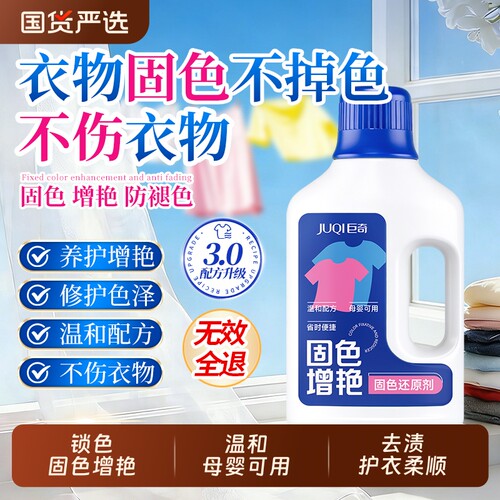 巨奇衣服固色增艳剂官方旗舰店颜色恢复彩衣真丝修复还原掉色衣物