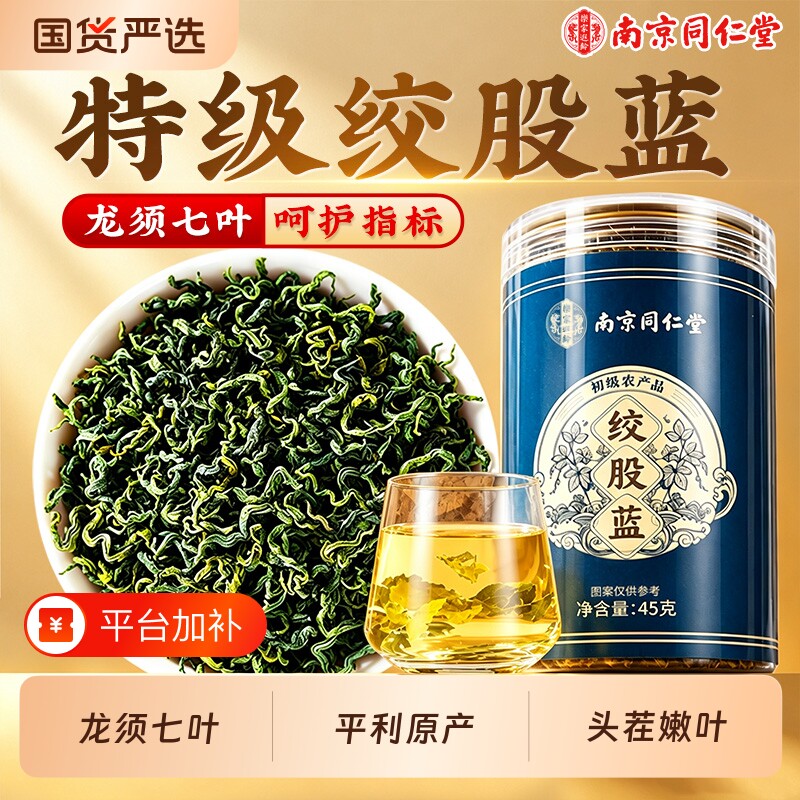 同仁堂绞股蓝茶叶平利七叶特级新货养生茶搭罗布麻官方旗舰店正品