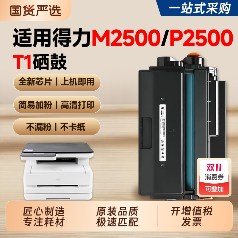 【推荐】适用得力T1硒鼓M2500dw