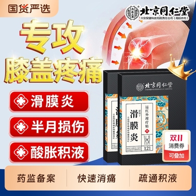 关节滑膜炎外敷止痛【销量No.I】