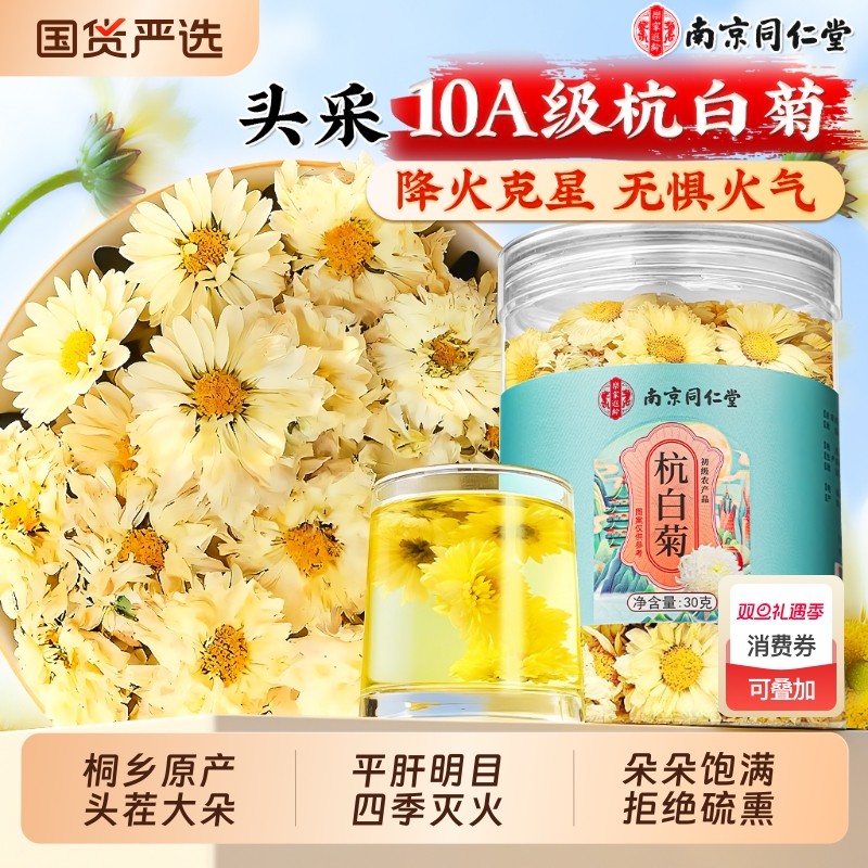 南京同仁堂杭白菊官方旗舰店特级正品去火清热解毒正宗桐乡菊花茶