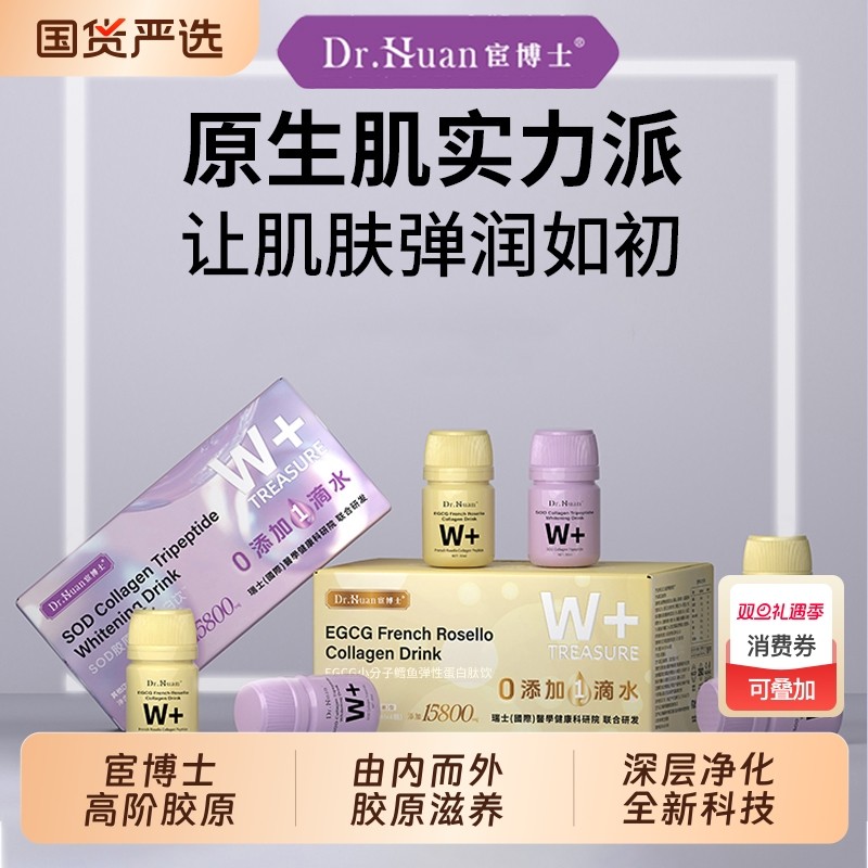 宦博士SOD胶原三肽白白饮EGCG胶原蛋白肽正品口服罗赛洛紧致健