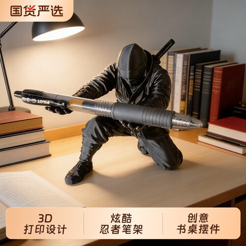 忍者笔架摆件3d打印桌面装饰/文具收纳个性创意书桌炫酷