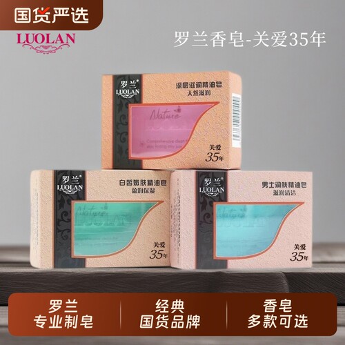 罗兰深层滋润精油皂108g
