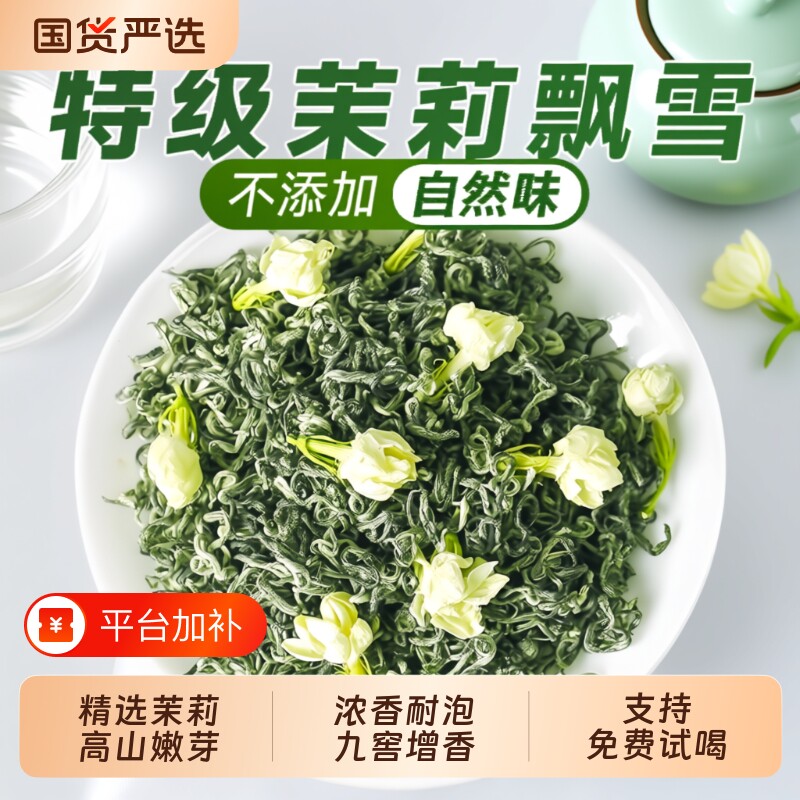 特级茉莉飘雪2026新茶横县茉莉花茶浓香型茶叶自己喝绿茶产地优选
