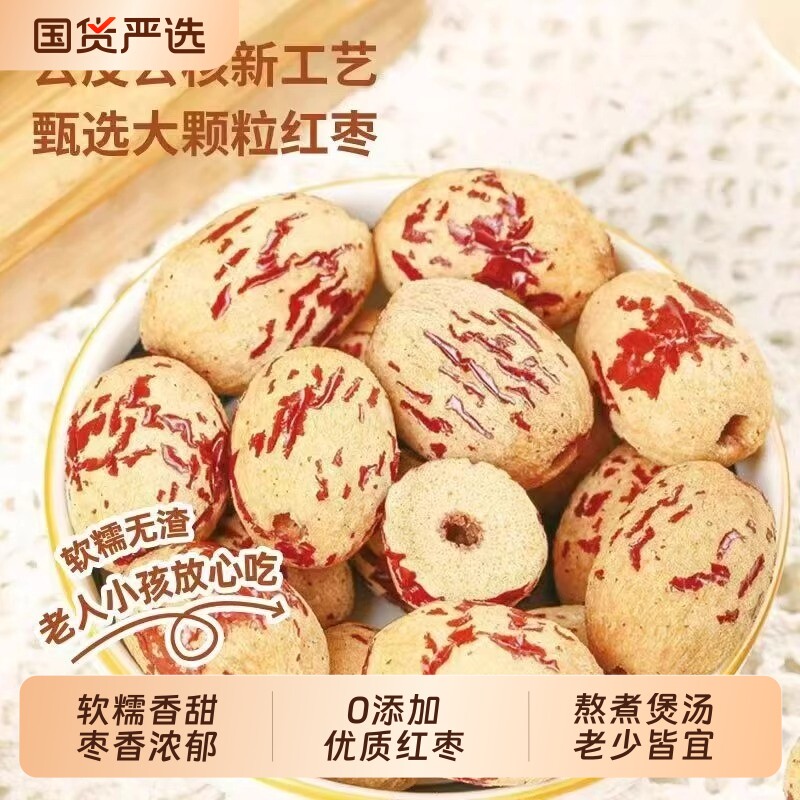 去皮去核红枣泡水新疆若羌灰枣无皮零食老人宝宝煮粥煲汤解馋小吃