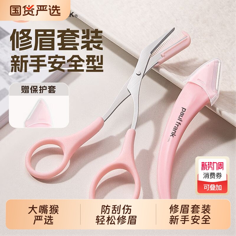 大嘴猴修眉刀新手防刮伤刀片初学者神器组合修眉工具安全型修剪