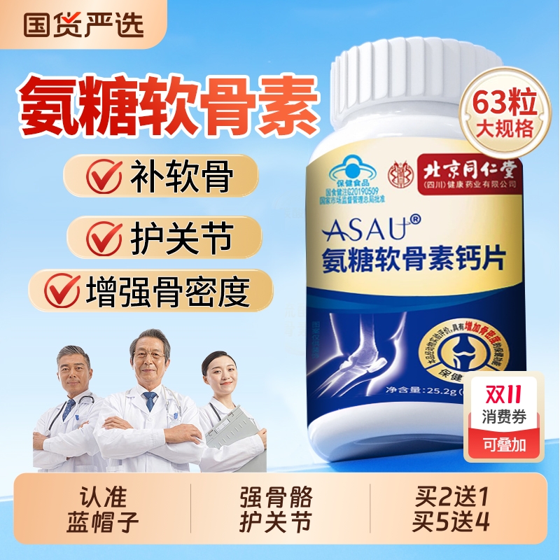 同仁堂氨糖软骨素钙片大份量63片