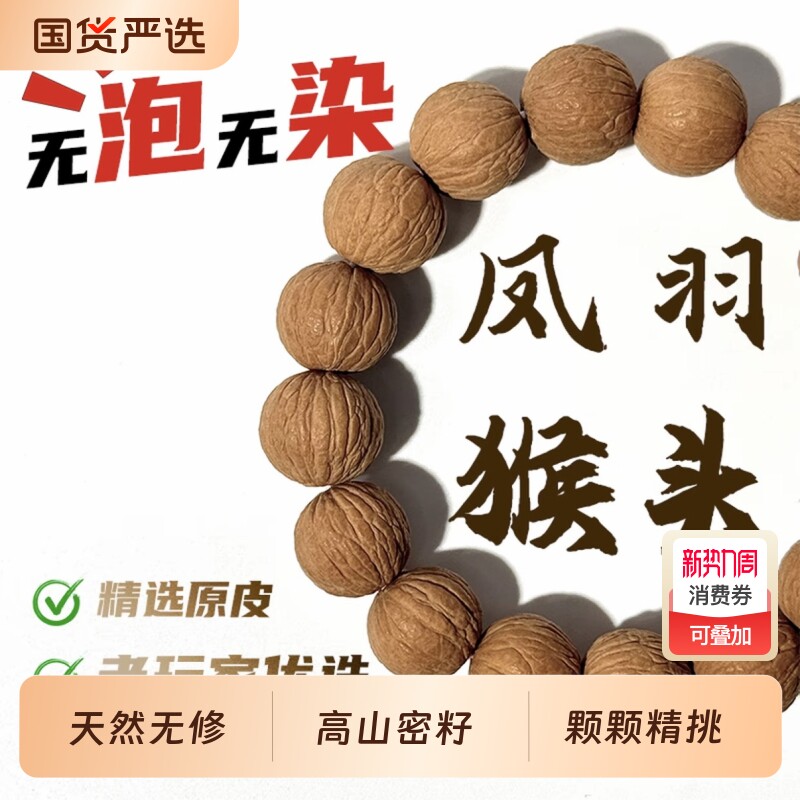 原皮原色凤羽猴头核桃手串原生态天然无修男士文玩单圈盘玩高油