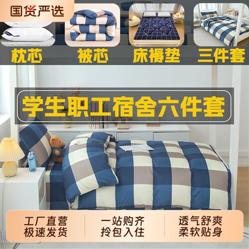学生宿舍床上六件套八件套一整套