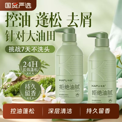 卡夫洗发水控油蓬松清爽去屑止痒