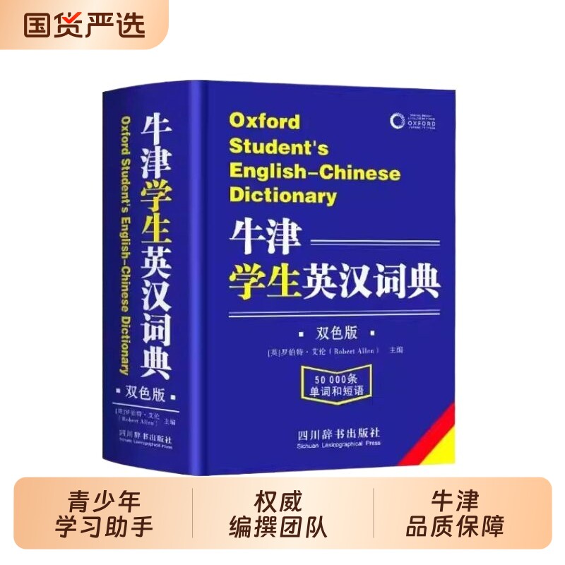 牛津学生英汉词典英汉双解大词典正版小学生初中生高中实用2025高