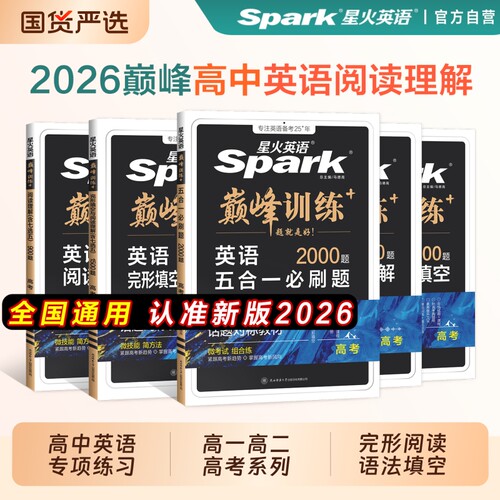 星火高中英语五合一阅读理解