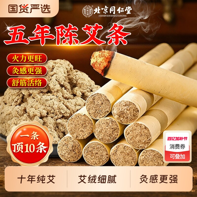 艾灸棒北京同仁堂艾条十年陈艾柱无烟家用纯艾草叶正品驱蚊蚊香棒